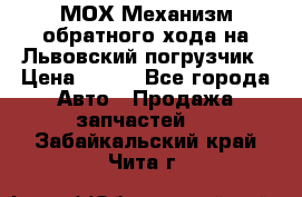 МОХ Механизм обратного хода на Львовский погрузчик › Цена ­ 100 - Все города Авто » Продажа запчастей   . Забайкальский край,Чита г.
